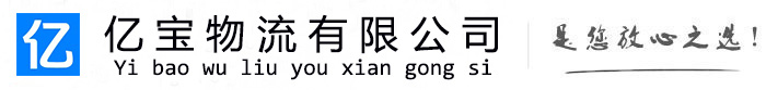 长海亿宝物流运输公司